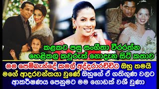 මම පෙම්බැන්දේ කමල් අද්දරාරච්චිට ඔහු තමයි මගේ ආදරවන්තයා වුණේ Sangeetha Weerarathne