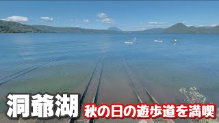 晴天の洞爺湖を満喫！湖畔遊歩道ウォーキング