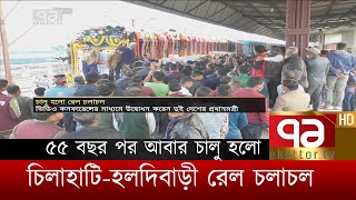 ৫৫ বছর পর আবার চালু হলো চিলাহাটি-হলদিবাড়ী রেল চলাচল | News | Ekattor TV