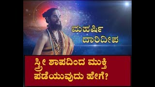 ಸ್ತ್ರೀ ಶಾಪದಿಂದ ಮುಕ್ತಿ ಪಡೆಯುವುದು ಹೇಗೆ?HOW TO OVERCOME FEMALE CURSE