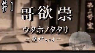 廃村END#1【呪われた家族の末路】『哥欲祟/ｳﾀﾎﾉﾀﾀﾘ』(PC)