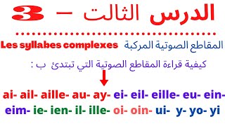 تعليم الفرنسية بسهولة -  كيفية نطق المقاطع الصوتية