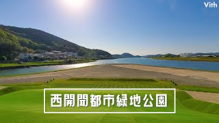 スッキリとした空気を感じながらゆっくりできる公園【西開聞都市緑地公園】