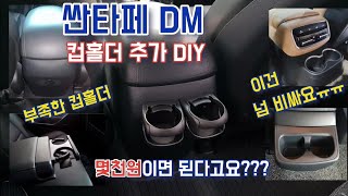 싼타페(Santa Fe) 초저렴 2열 컵홀더 다이(DIY)