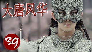 【权谋古装大片】《大唐风华》第39集｜一代英主君王传奇人生 ，从辉煌没落到开创盛世，与前朝公主相爱相杀