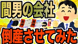 間男の会社倒産させてみた【2ch修羅場スレ】