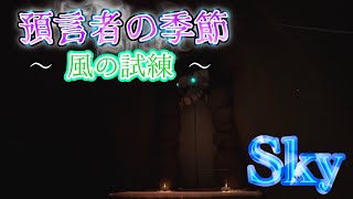 預言者の季節〜風の試練〜(自分流、各所ショトカのコツ動画付き)今回の試練は風と氷のハッピーセット🍔🍟【Sky〜星を紡ぐ子どもたち〜】