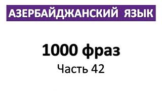 Азербайджанский язык / 1000 фраз / Часть 42