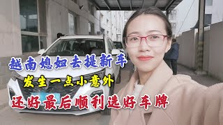 越南媳妇去提车，发生了点意外，保险单弄错了，还好选牌很顺利