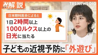 「視力1.0未満」の割合が小中高で過去最高に　子どもの視力悪化を防ぐには？【Nスタ解説】｜TBS NEWS DIG