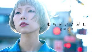 【MV】菅田将暉／まちがいさがし（ドラマ『パーフェクトワールド』主題歌）cover by あさぎーにょ