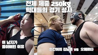 한국 프로레슬링 가장 무거운 선수들 2명 드디어 맞붙는다. 인간어뢰 김남훈 vs 오메르타 10월 8일 하남시 뉴 에라 라이징