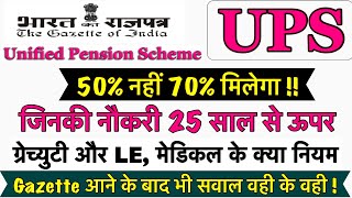 UPS में 70% तक पेंशन मिलेगा !! UPS ￼Gratuity Rules || UPS Medical Rules || Unified Pension Scheme