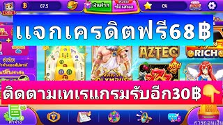 เเจกเครดิตฟรี68฿ แอพสล็อตเครดิตฟรีล่าสุด ติดตามเทเรแกรมรับเครดิตฟรีเพิ่มอีก30฿