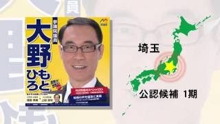 【参院選2016】民進党・埼玉県・大野もとひろ