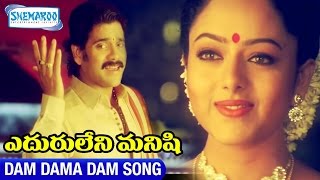 Eduruleni Manishi Video Songs | Dam Dama Dam Song | Nagarjuna | Soundarya | Shemaroo Telugu