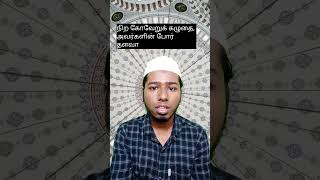 நபிﷺ அவர்கள் மரணமடைந்த பொழுது❓#tamil #shorts #hadees #bayan #இஸ்லாம் #பயான் #ஹதீஸ் #தமிழ் #status