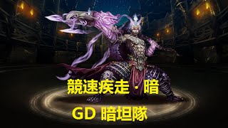 神魔之塔 | 競速疾走.暗 GD暗坦隊