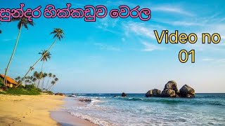 සුන්දර හික්කඩුව වෙරල තීරය | Hikkaduwa Beach | Beautiful  Sri Lanka | #රැකගෙනවිදින්න |