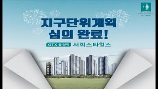 GTX운정역 서희스타힐스