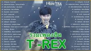 รวมเพลงฮิต T REX - ข้ามันลูกทุ่ง , บักขี้เหล้านั่งเว้ากับหมา , สตั้น , ฝนตกในทะเล