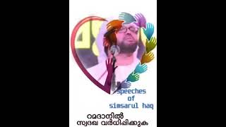 റമളാനിൽ ഈ അമൽ ധാരാളം വർദ്ധിപ്പിക്കുക ഉസ്താദ് സിംസാറുൽ ഹഖ് ഹുദവി