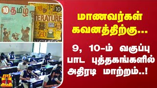 மாணவர்கள் கவனத்திற்கு... 9, 10-ம் வகுப்பு பாட புத்தகங்களில் அதிரடி மாற்றம்..!