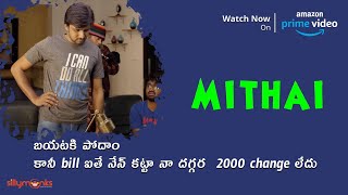 Rahul Ramakrishna & Priyadarshi Comedy Scene | Mithai Movie Now Streaming On Amazon Prime