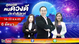 เปิดดาวรู้ทันดวง # สุดยอดคนดวงดีประจำสัปดาห์ วันที่ 14-20 สิงหาคม 2565