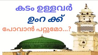 CAN THOSE WHO HAVE DEBT GO FOR UMRAH | കടം ഉള്ളവർ ഉംറക് പോവാൻ പറ്റുമോ