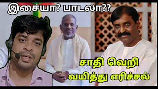 ilayaraja vairamuthu fight - Gangai Amaran Angry | இசையா? பாடலா? 🤔