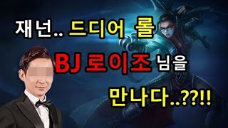 [재넌] 재넌 드디어.. BJ로이조 님과 롤을 같이하다..??!!