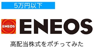 【5万円以下】ENEOS株をポチってみた【高配当】