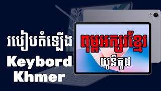 ដំឡើង Font Khmer នឹង Keyboardលើ Huawei MatePad 11.5s / Install Khmer Unicode on Huawei MatePad 11