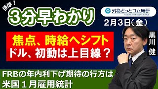 ドル/円３分早わかり「ドル、初動は上目線？時給へ焦点がシフト－米国１月雇用統計」2023年２月３日発表