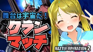 今度は宇宙のクランマッチだ！！バトオペやるよ！！【BATTLE OPERATION2/STEAM/Vtuber】