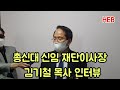 heb방송 인터뷰 총신대 신임 재단이사장 김기철 목사 210511