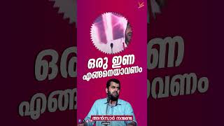 ഒരു ഇണ എങ്ങെനെയാകണം | അൻസാർ നന്മണ്ട | Ansar Nanmanda | #new2024 #ansarnanmanda