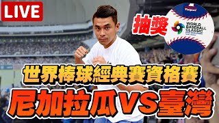 WBCQ經典賽資格賽！消化比賽但全力搶勝～挑禮拜二對手！一起看球賽！尼加拉瓜VS台灣