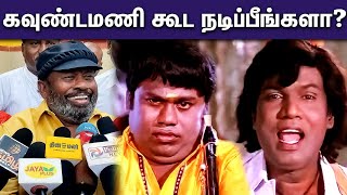 விஜய் பற்றி கேட்டதும் பேச மறுத்த செந்தில்