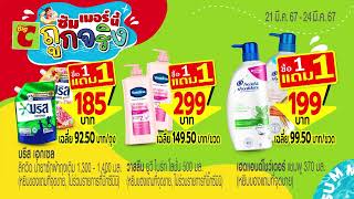 🌞ซัมเมอร์นี้ถูกจริง ต้องบิ๊กซี🌞 จัดเต็มสินค้า ซื้อ 1 แถม 1❗️