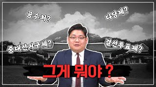 공수처? 결선투표? 다당제? 그게 뭐야??