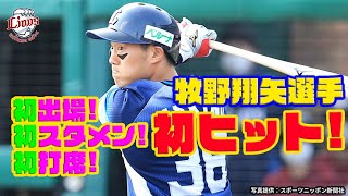 【祝！初出場で初ヒット】牧野翔矢選手インタビュー