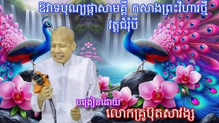 ឱវាទបុណ្យផ្កាសាមគ្គី កសាងព្រះវិហារថ្មី វត្តជំរុំបី, សម្តែងដោយលោកគ្រូប៊ុតសាវង្ស/March 10, 2024