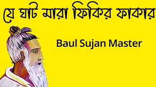 যে ঘাট মারা ফিকির ফাকার || লালন সাঁইজির বাণী ||Lalon Fakir Song || Lalon Geeti || Baul Sujan Master