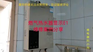 恒温燃气热水器显示E1，表示什么意思，怎样检修呢