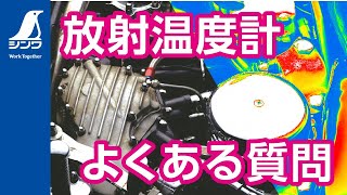 【シンワ測定】放射温度計 よくある質問