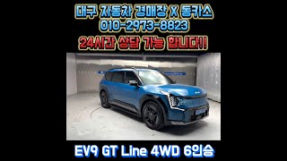 [대구자동차경매장X동카스] #7 EV9 GT Line 4WD 6인승 판매중