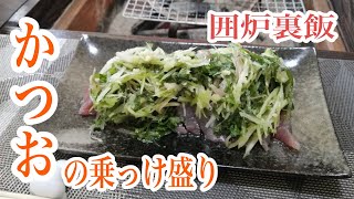 【囲炉裏飯】【japanese hearth meal】かつおの乗っけ盛り