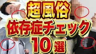 【１つでも当てはまったらヤバい】超風俗依存症チェック